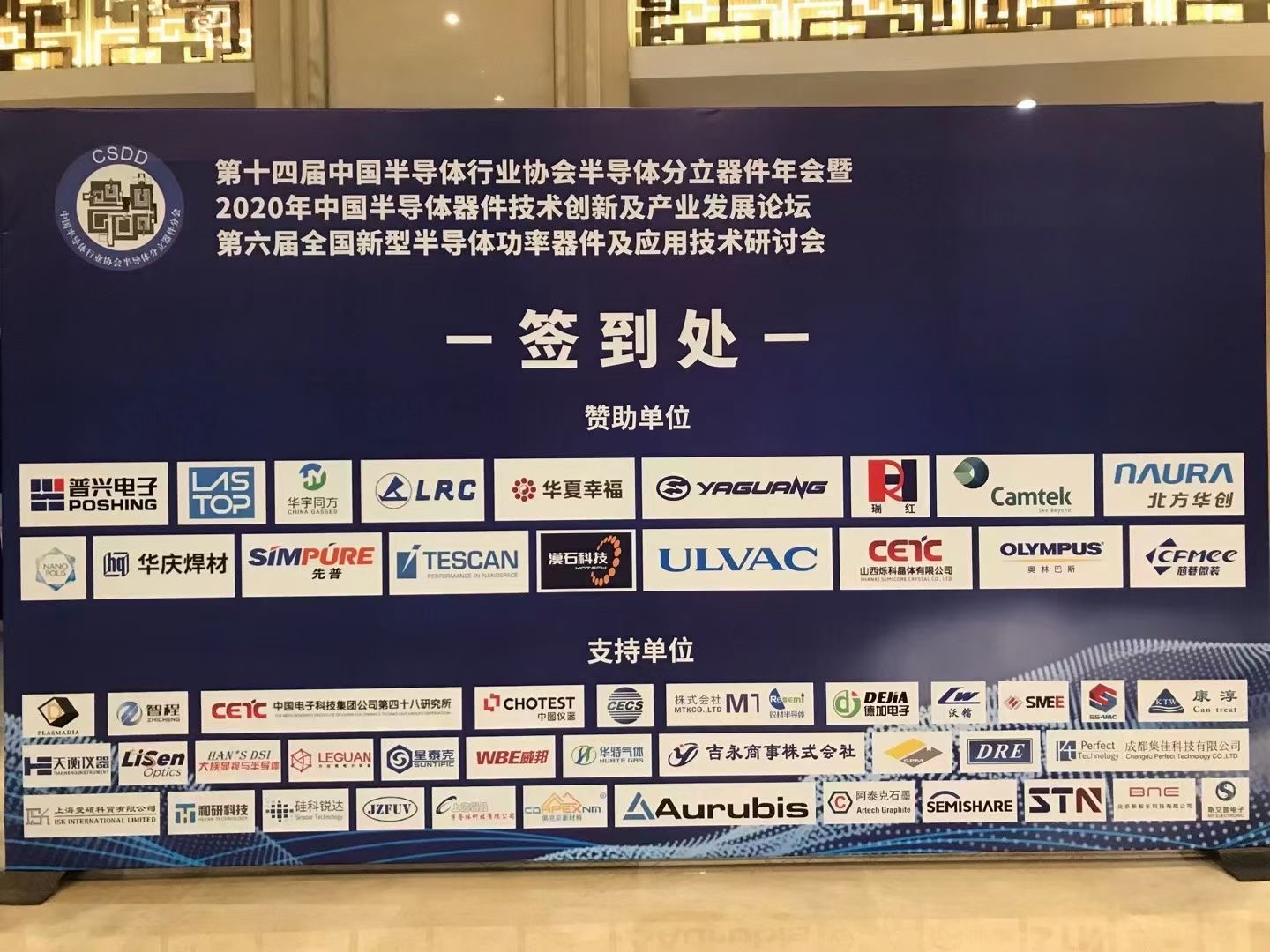 SEMISHARE attended the 6th National Symposium on New Semiconductor Power Devices and Application Technology with great success