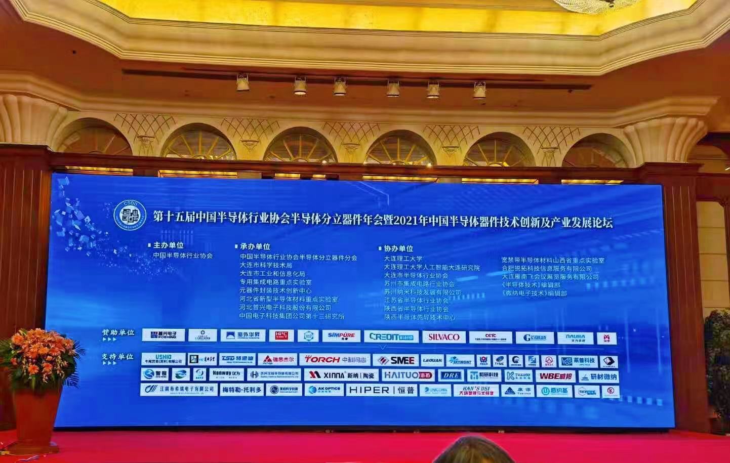 SEMISHARE was invited to attend the 15th China Semiconductor Industry Association Semiconductor Discrete Device Branch Annual Meeting