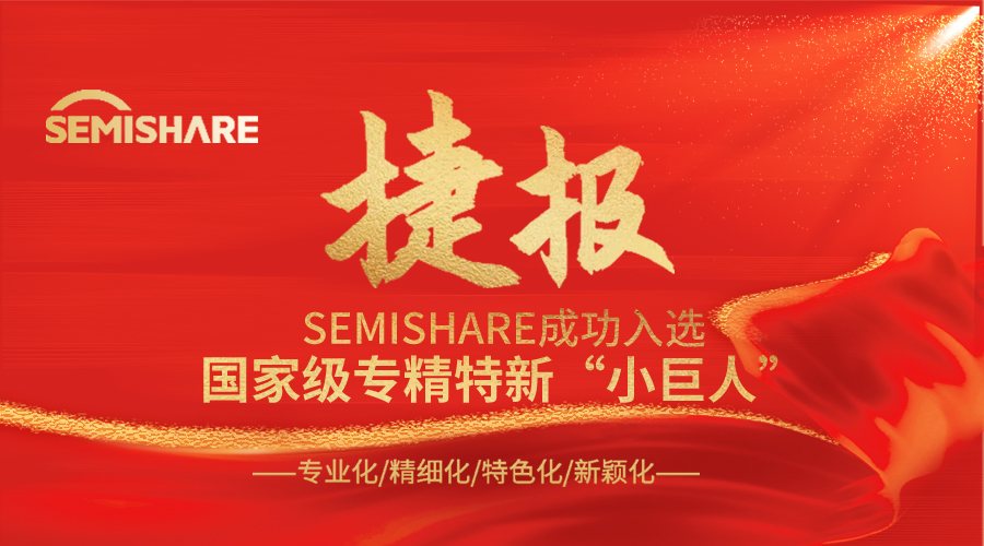 Good news! Warmly celebrate SEMISHARE's award of the title of "Little Giant" by the national specialty!