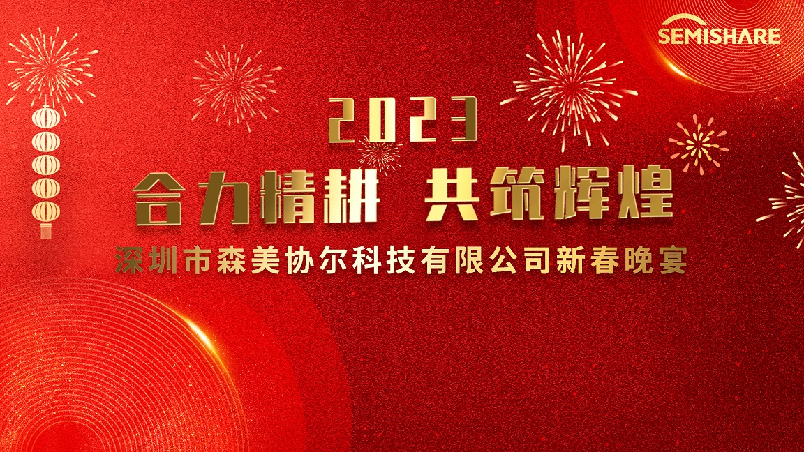 Work together to build brilliance | SEMISHARE 2023 Spring Festival Gala was successfully held