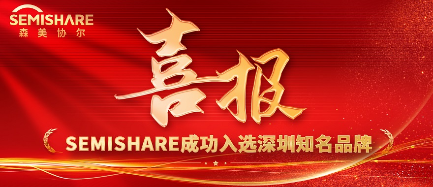 The 20th "Shenzhen Well-Known Brands" list has been finalized, and the advanced probe station manufacturer-SEMISHARE was successfully selected!