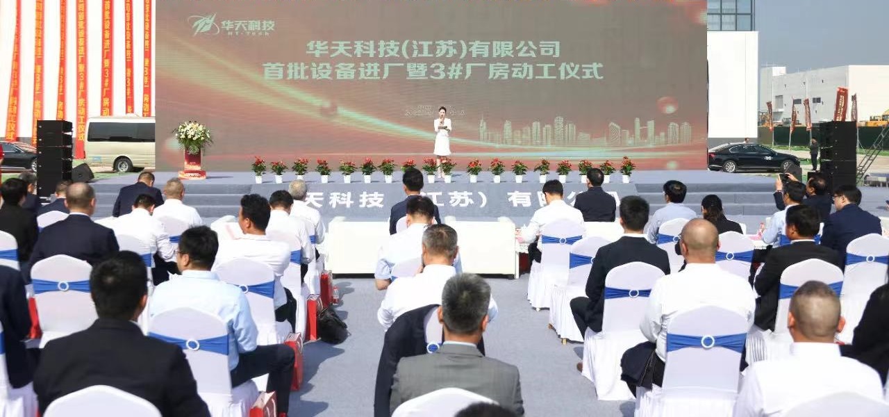 SEMISHARE warmly congratulates Huatian Technology (Jiangsu) on the successful arrival of the first batch of equipment and the successful holding of the 3# factory groundbreaking ceremony!