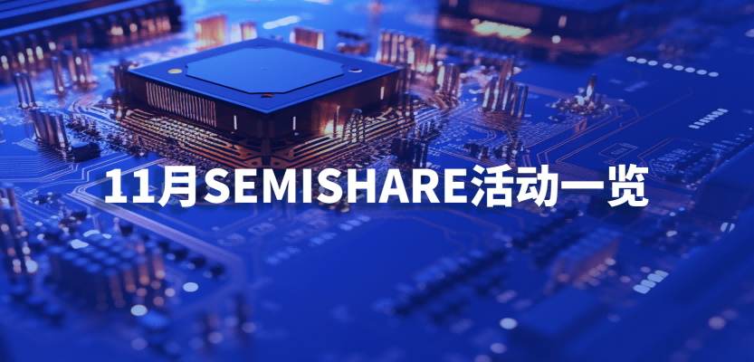 SEMISHARE invites you to gather in Chongqing, Munich and Guangzhou in November to discuss advanced wafer testing solutions!