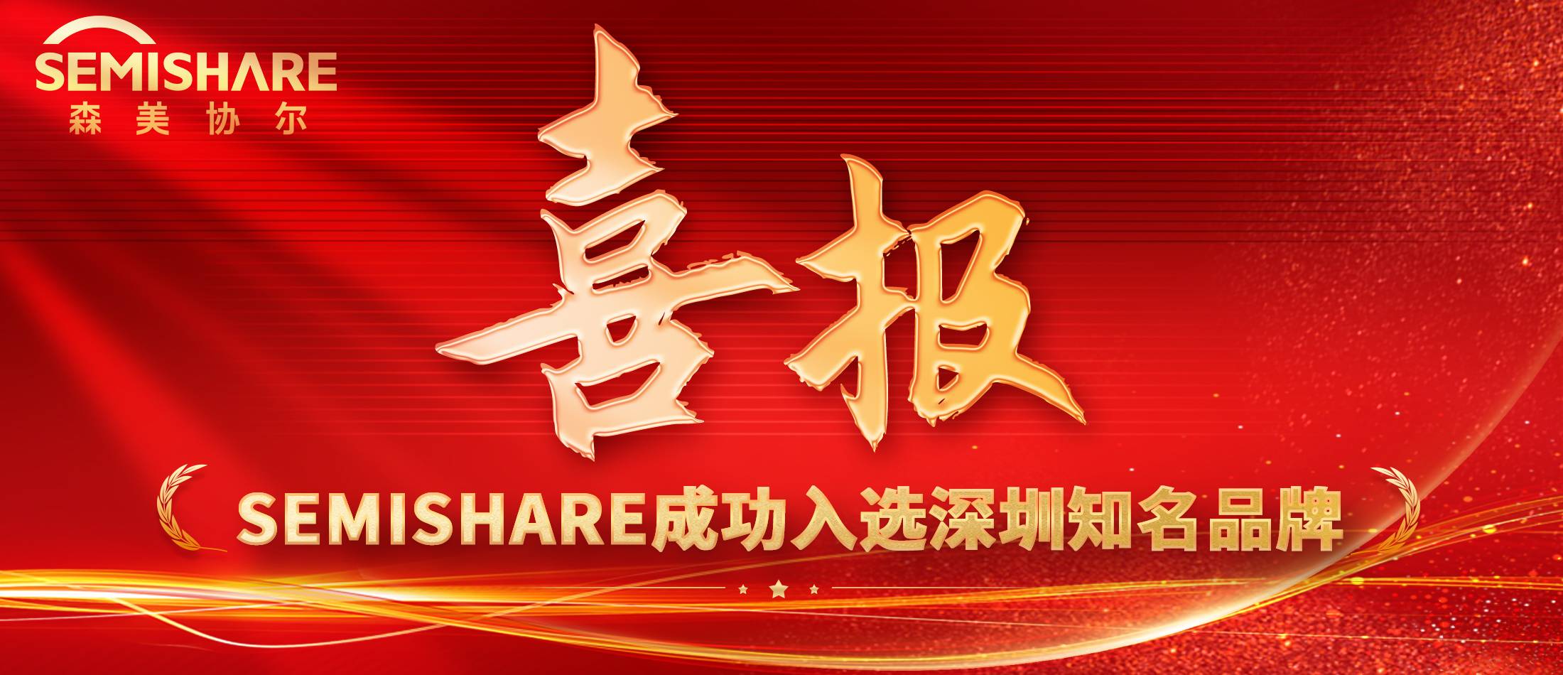 The 20th "Shenzhen Well-Known Brands" list has been finalized, and the advanced probe station manufacturer-SEMISHARE was successfully selected!