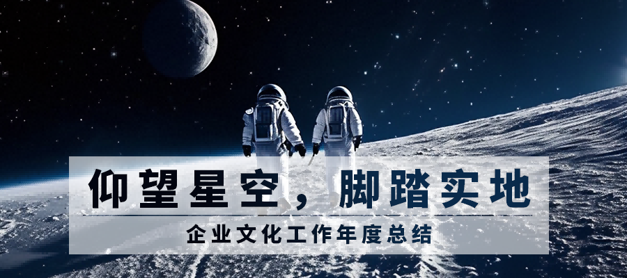 Look to the Stars, Keep Your Feet on the Ground | 2023 SEMISHARE Corporate Culture Work Summary