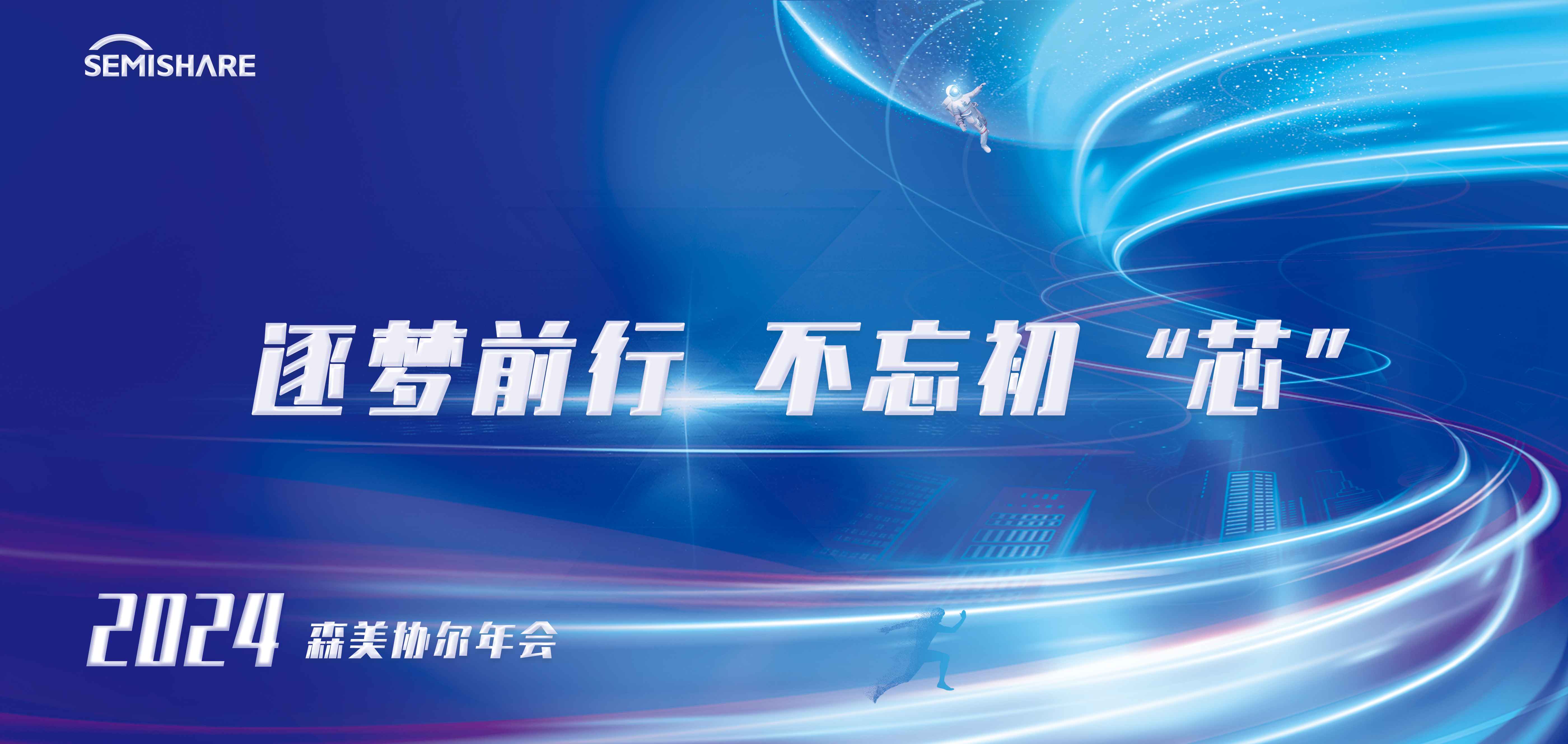 Moving forward with dreams, never forgetting the original "core" | SEMISHARE 2024 Annual Meeting Celebration and 2023 Award Ceremony was successfully held!