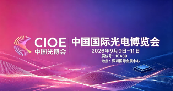 Exhibition Preview | SEMISHARE Invites You to CIOE 2026, the China International Optoelectronic Exposition